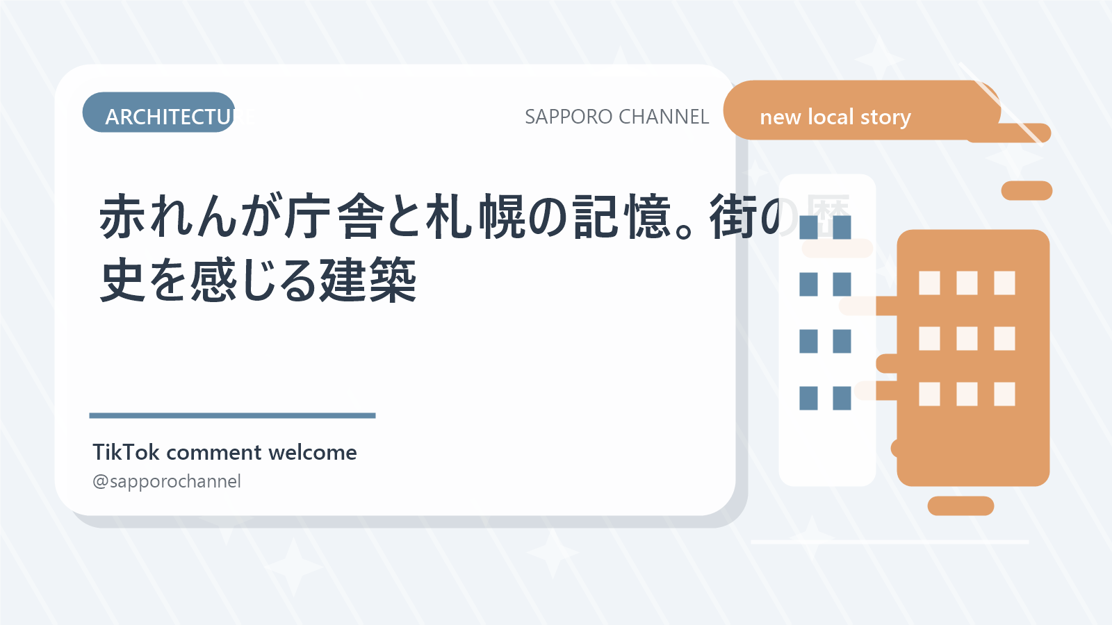 赤れんが庁舎と札幌の記憶。街の歴史を感じる建築