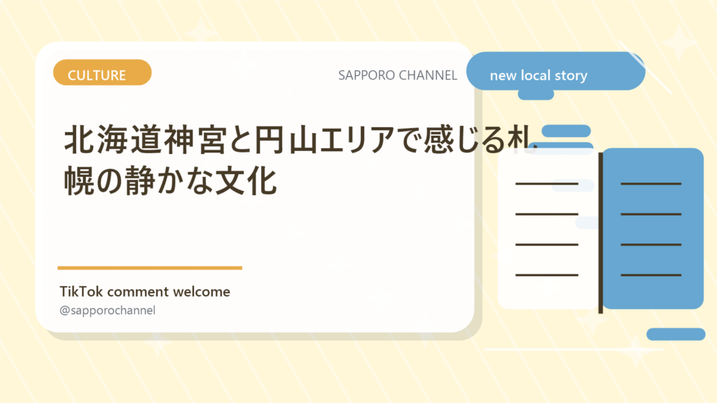 北海道神宮と円山エリアで感じる札幌の静かな文化