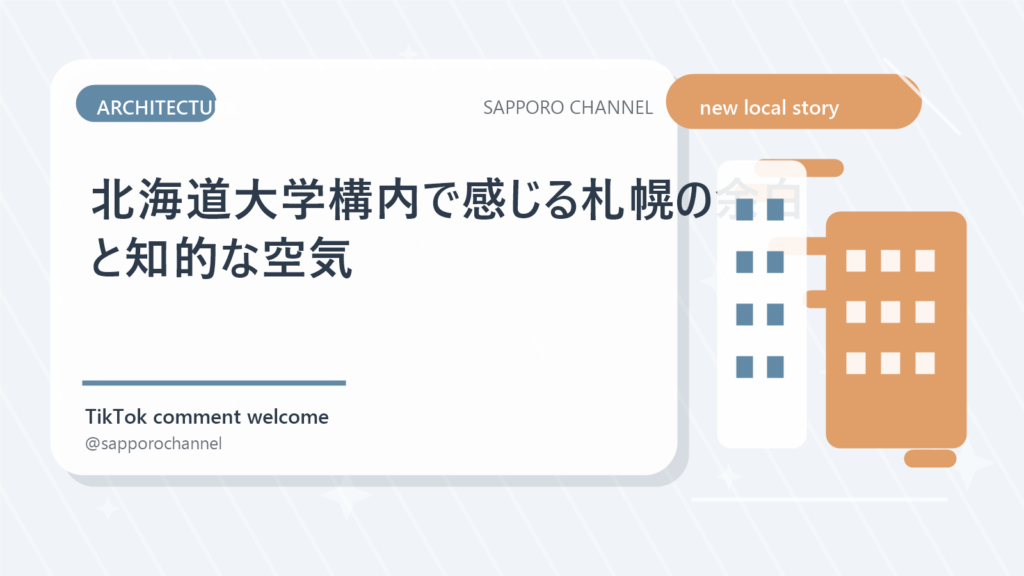 北海道大学構内で感じる札幌の余白と知的な空気