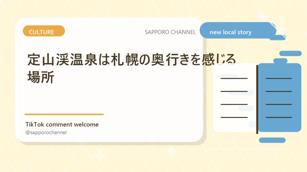 定山渓温泉は札幌の奥行きを感じる場所