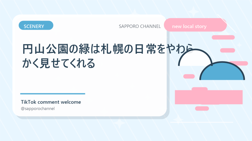 円山公園の緑は札幌の日常をやわらかく見せてくれる