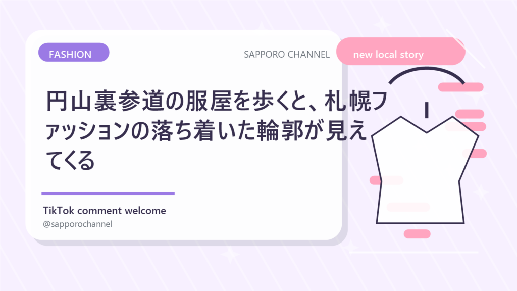 円山裏参道の服屋を歩くと、札幌ファッションの落ち着いた輪郭が見えてくる