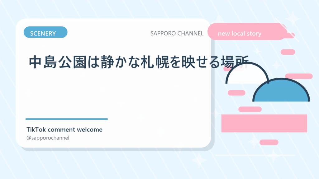 中島公園は静かな札幌を映せる場所