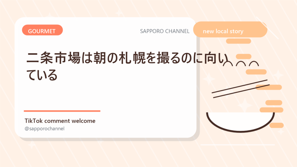 二条市場は朝の札幌を撮るのに向いている