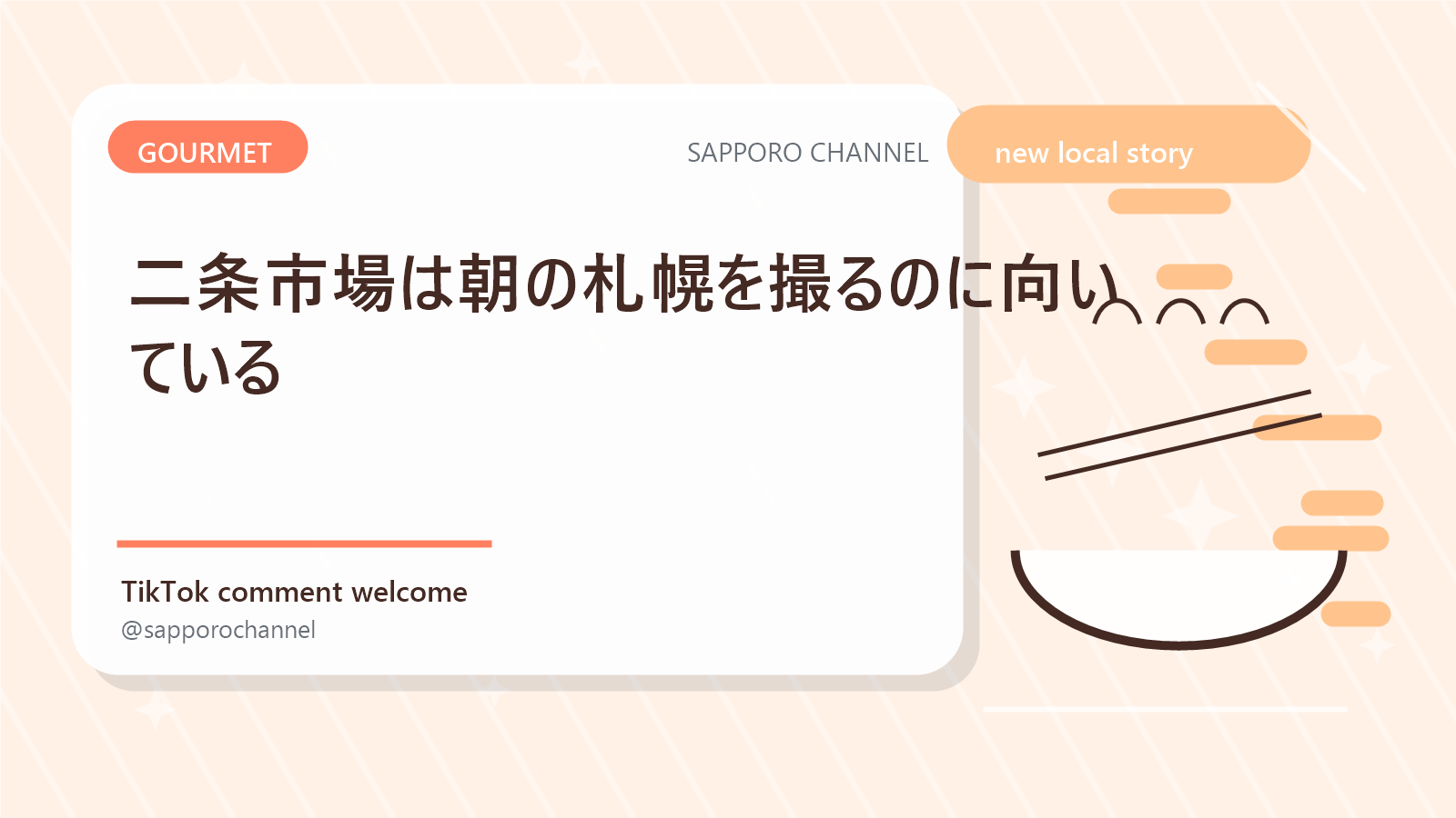 二条市場は朝の札幌を撮るのに向いている