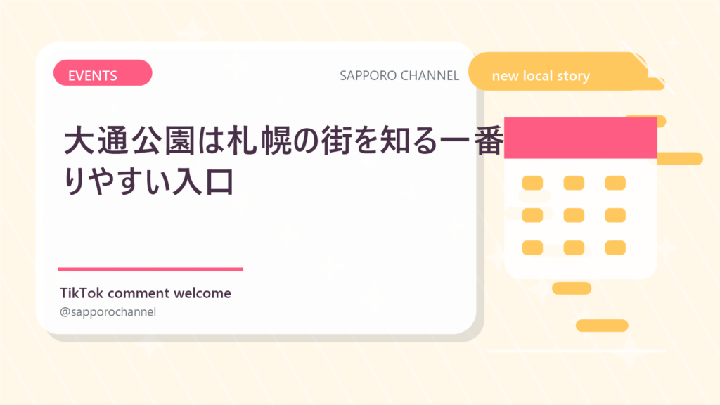 大通公園は札幌の街を知る一番わかりやすい入口