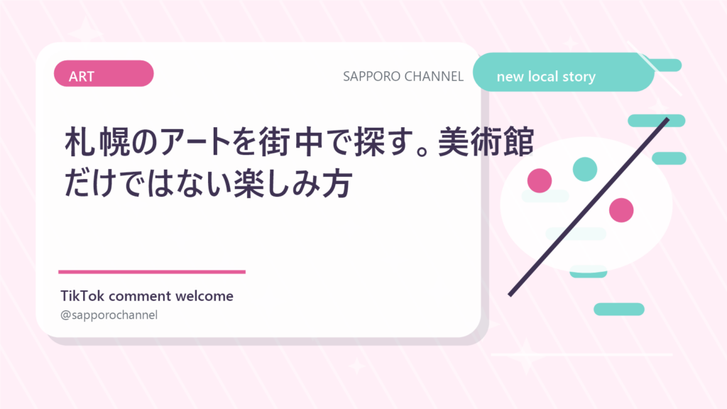 札幌のアートを街中で探す。美術館だけではない楽しみ方