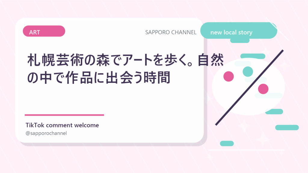 札幌芸術の森でアートを歩く。自然の中で作品に出会う時間