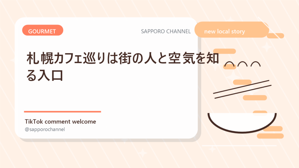 札幌カフェ巡りは街の人と空気を知る入口