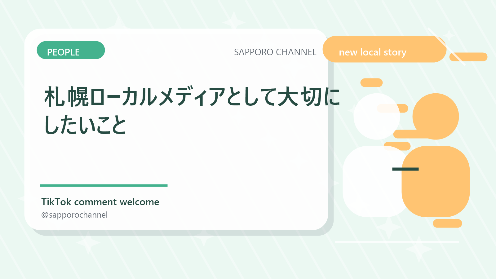 札幌ローカルメディアとして大切にしたいこと