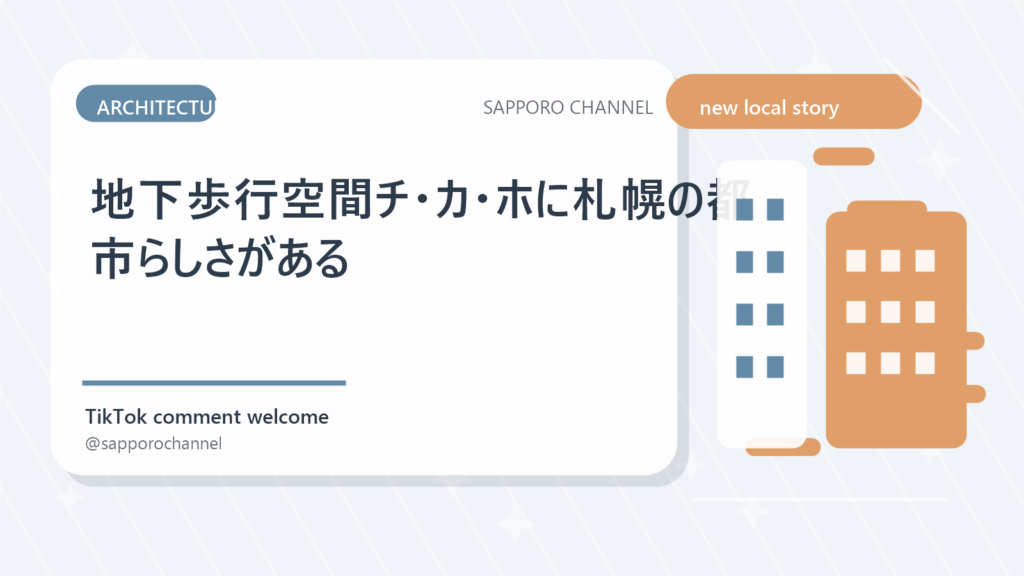 地下歩行空間チ・カ・ホに札幌の都市らしさがある
