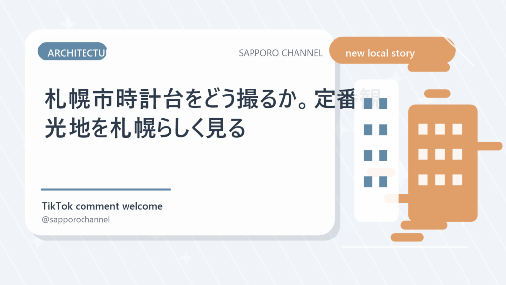 札幌市時計台をどう撮るか。定番観光地を札幌らしく見る