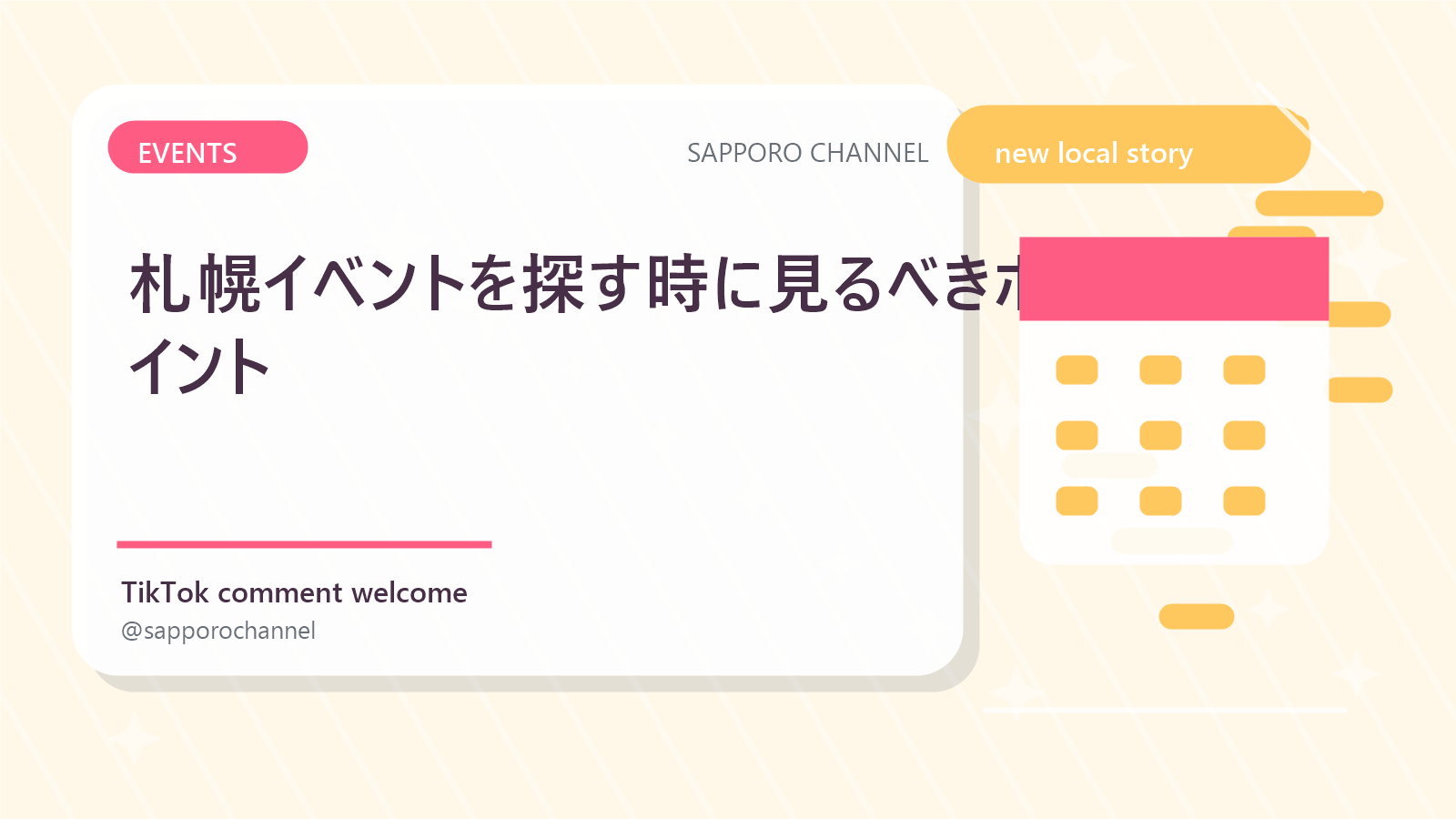 札幌イベントを探す時に見るべきポイント