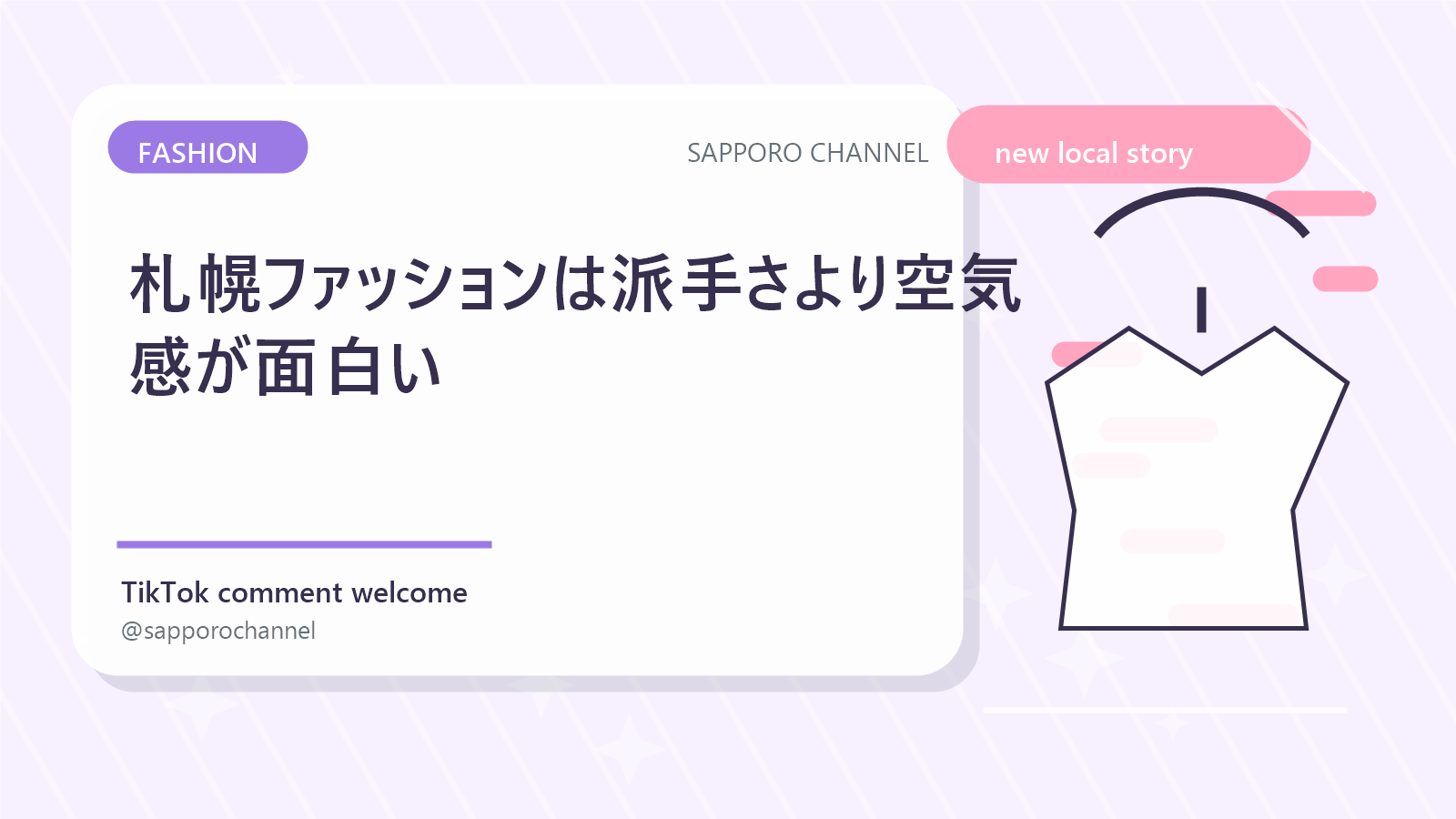 札幌ファッションは派手さより空気感が面白い