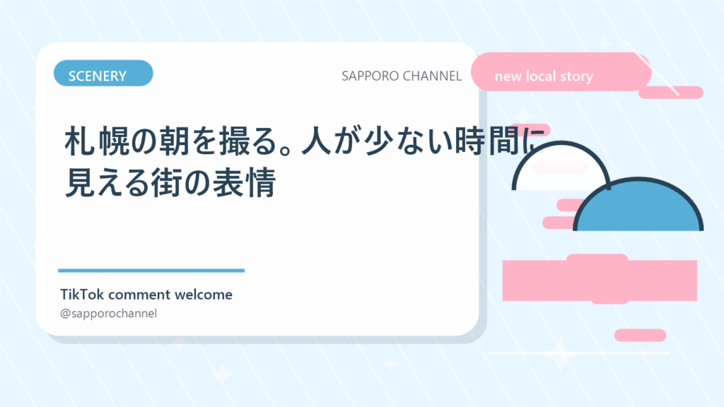 札幌の朝を撮る。人が少ない時間に見える街の表情
