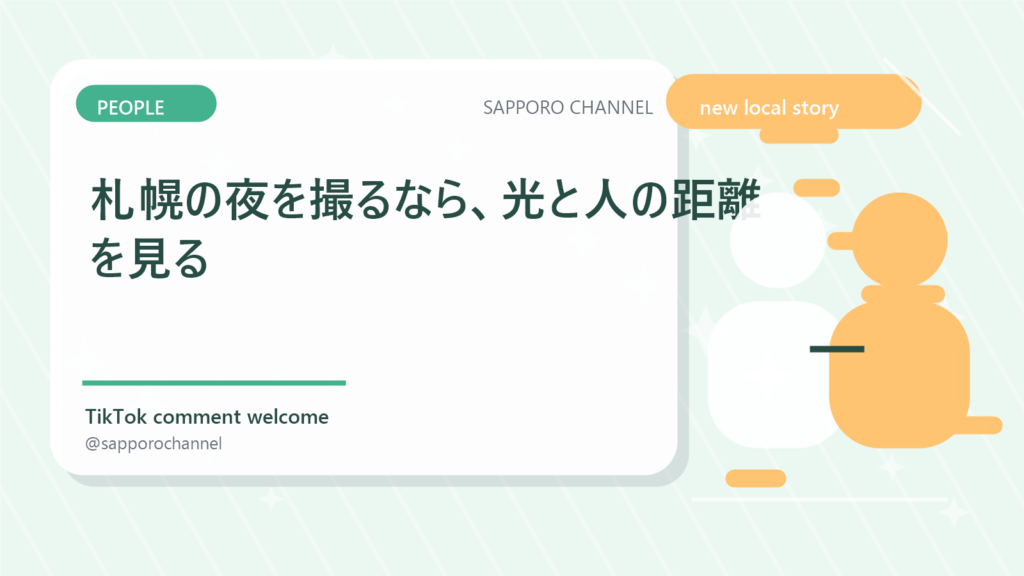 札幌の夜を撮るなら、光と人の距離を見る