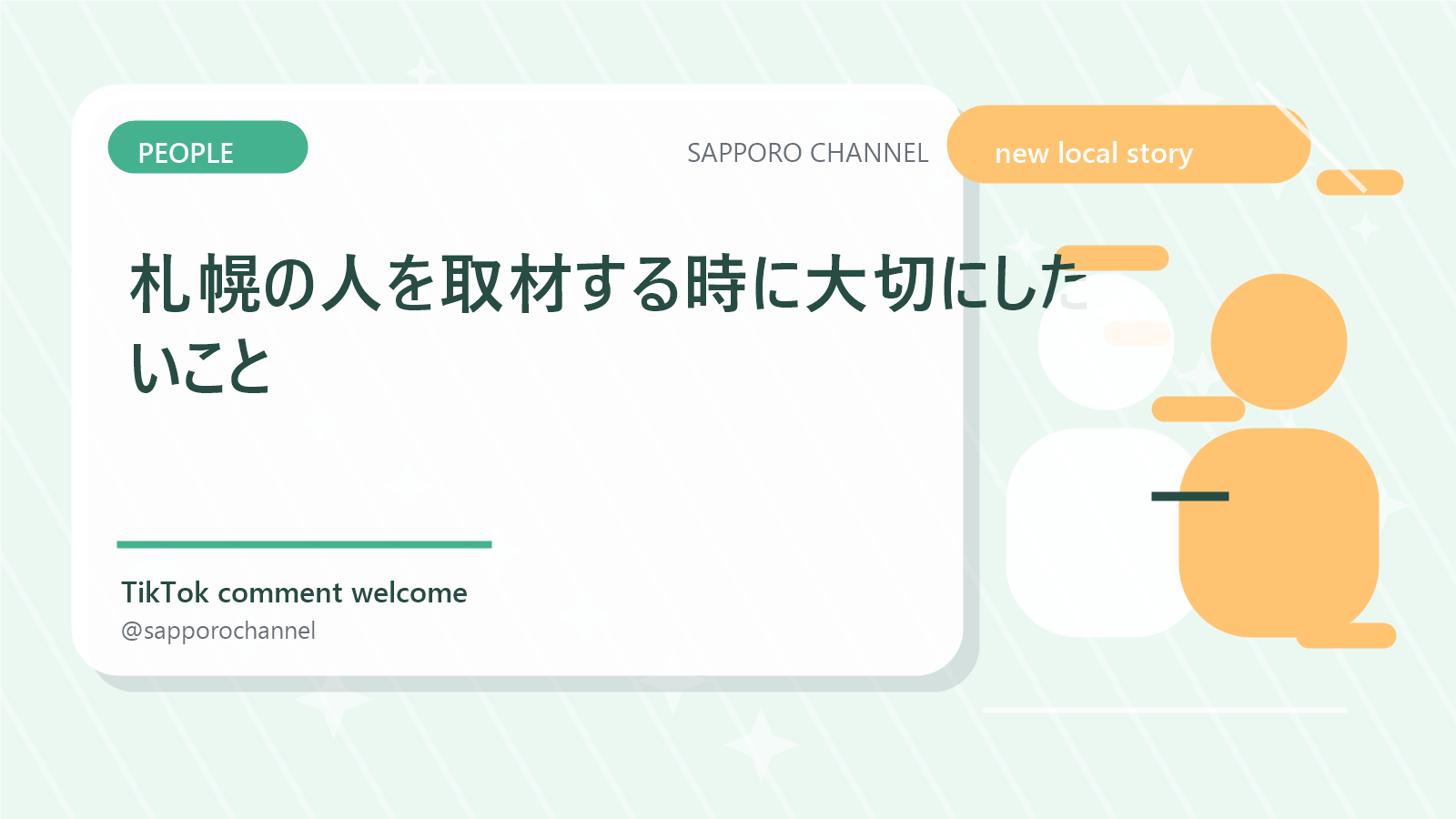 札幌の人を取材する時に大切にしたいこと