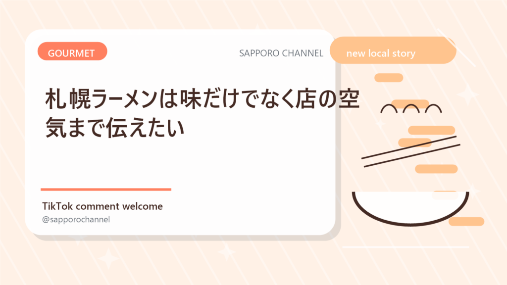 札幌ラーメンは味だけでなく店の空気まで伝えたい