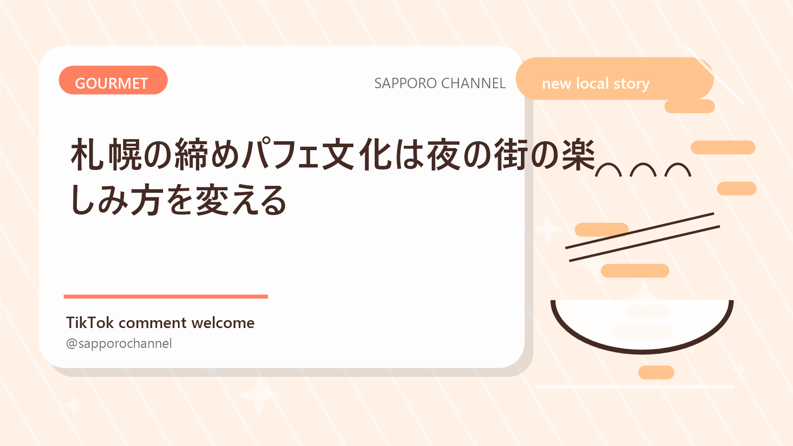 札幌の締めパフェ文化は夜の街の楽しみ方を変える