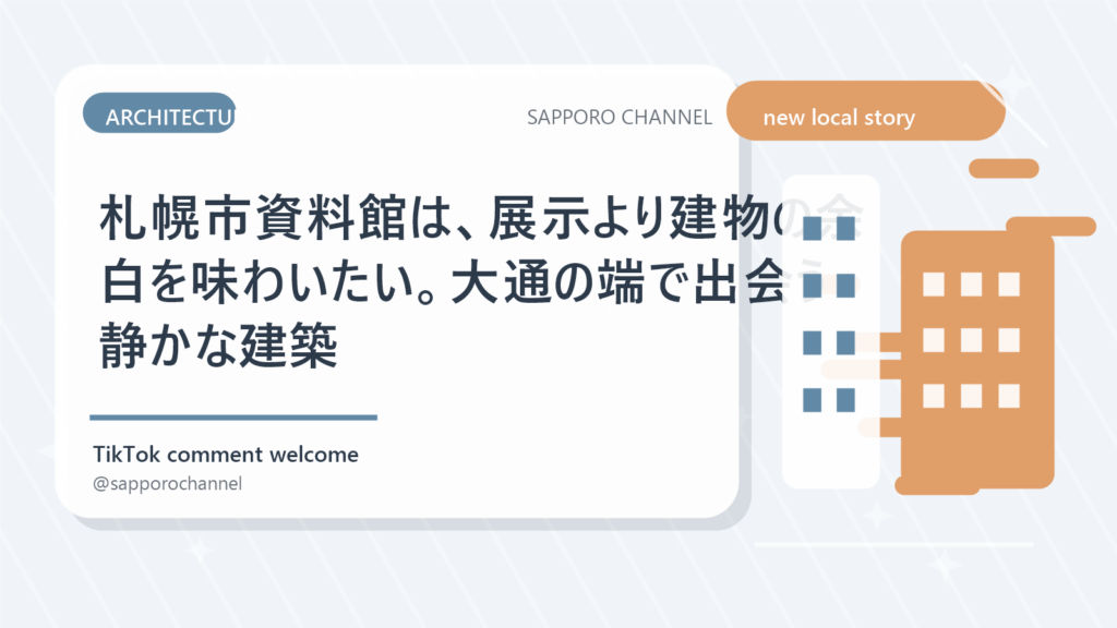 札幌市資料館は、展示より建物の余白を味わいたい。大通の端で出会う静かな建築