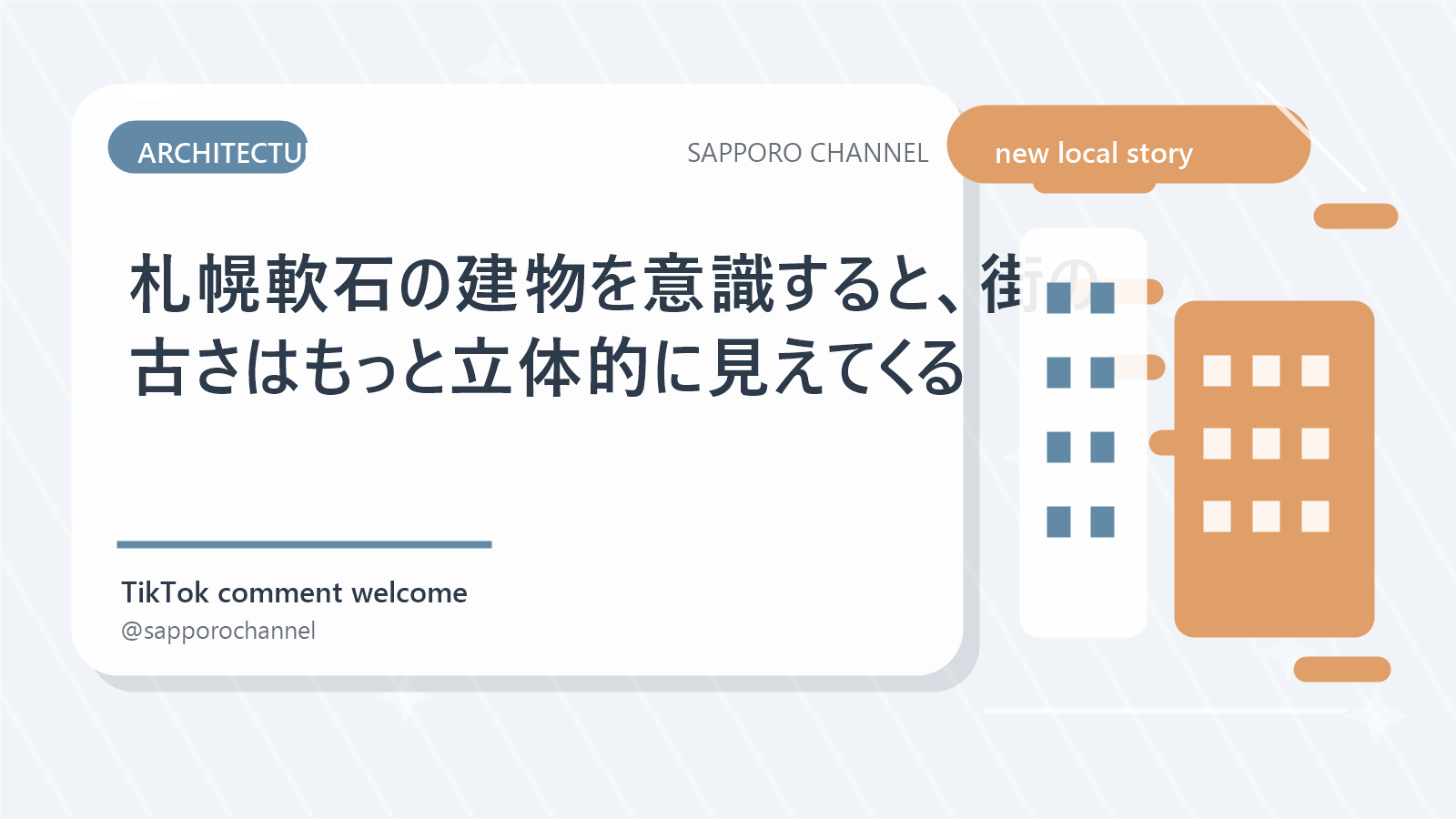 札幌軟石の建物を意識すると、街の古さはもっと立体的に見えてくる