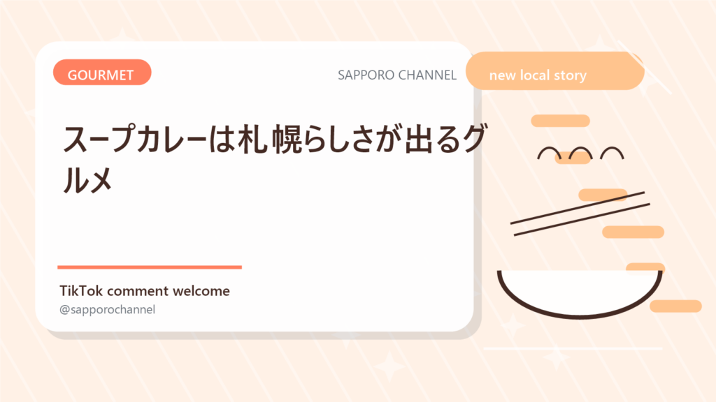 スープカレーは札幌らしさが出るグルメ