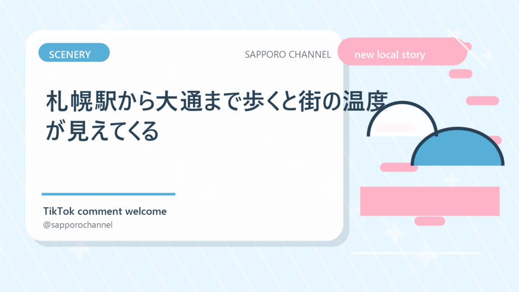 札幌駅から大通まで歩くと街の温度が見えてくる