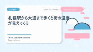 札幌駅から大通まで歩くと街の温度が見えてくる
