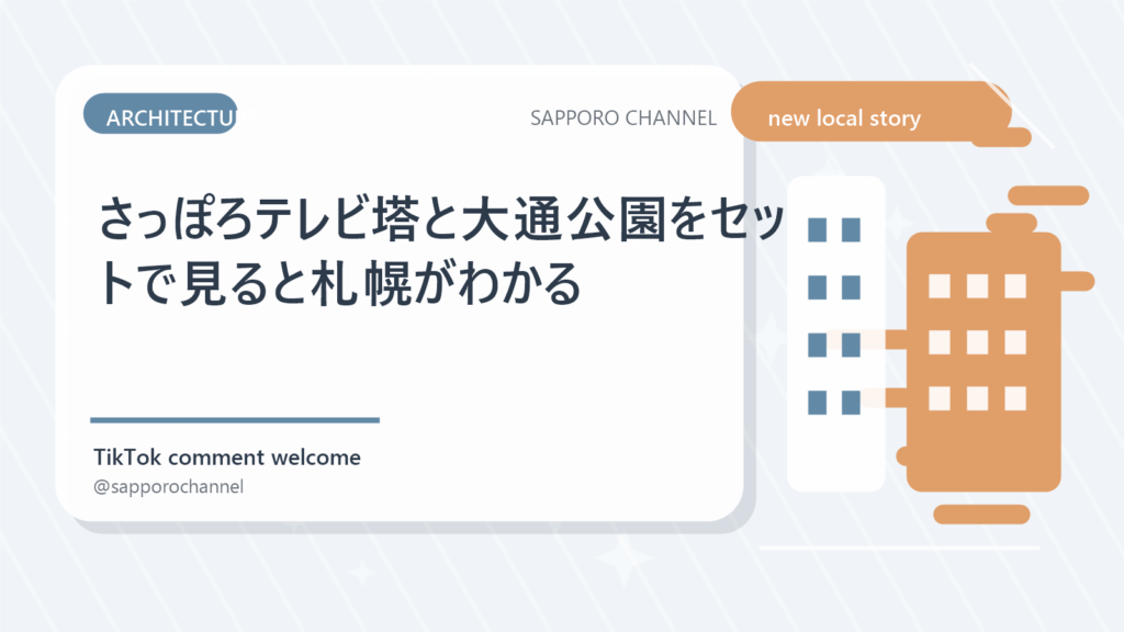 さっぽろテレビ塔と大通公園をセットで見ると札幌がわかる