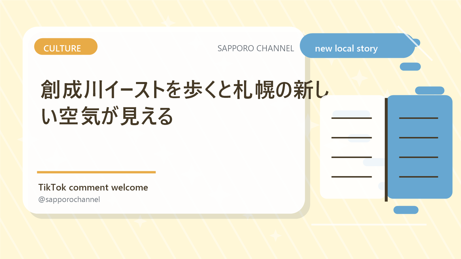 創成川イーストを歩くと札幌の新しい空気が見える