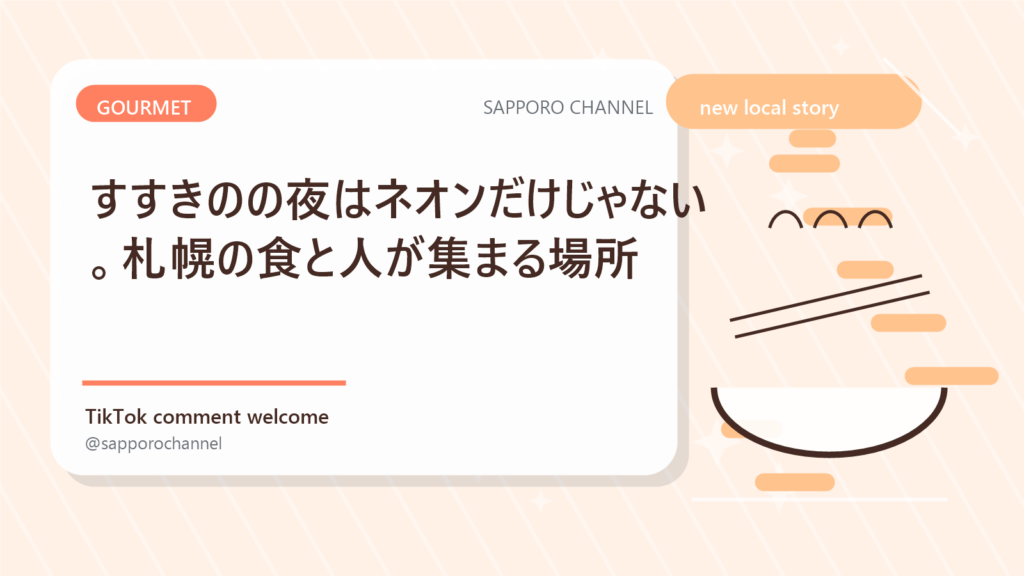 すすきのの夜はネオンだけじゃない。札幌の食と人が集まる場所