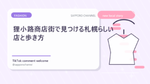 狸小路商店街で見つける札幌らしい店と歩き方