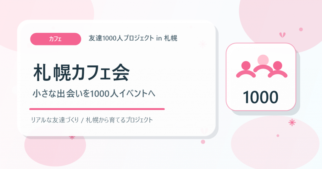 札幌カフェ会を1000人イベントへ育てるアイキャッチ