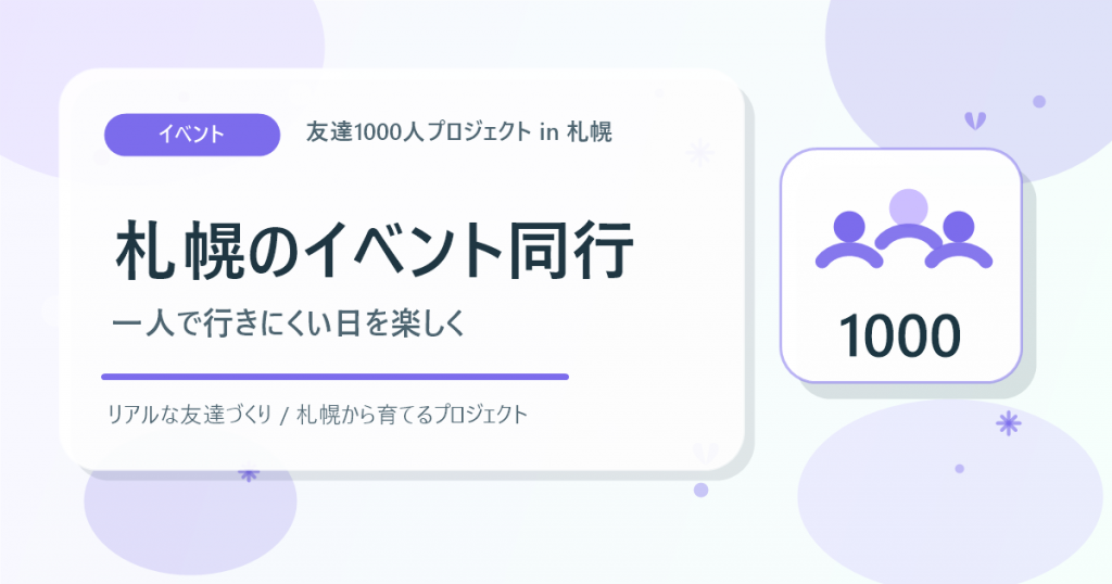 札幌のイベント同行を大きな交流へつなげるアイキャッチ