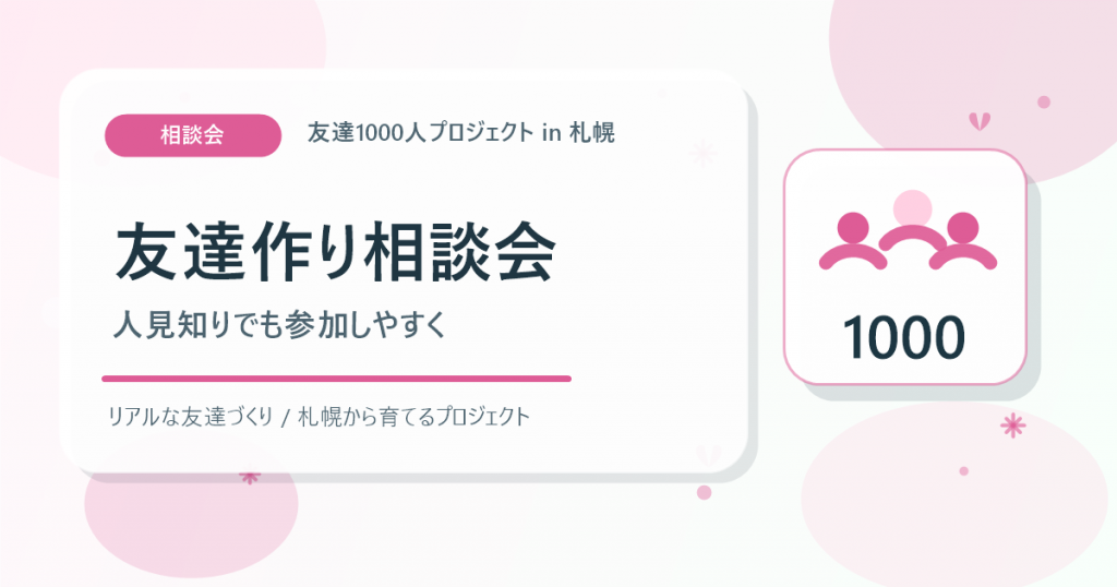友達作り相談会から本当の友情を育てるアイキャッチ