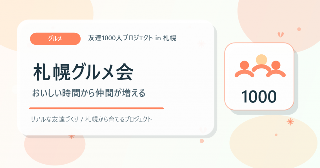 札幌グルメ会からリアルな仲間を増やすアイキャッチ