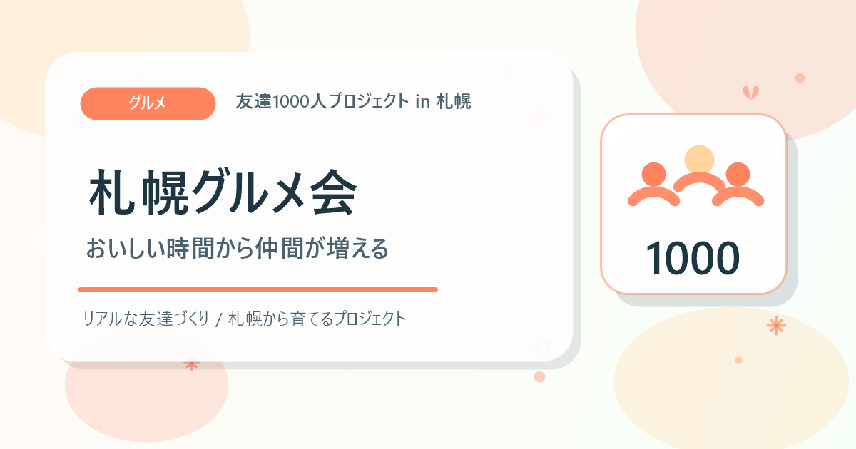 札幌グルメ会からリアルな仲間を増やすアイキャッチ