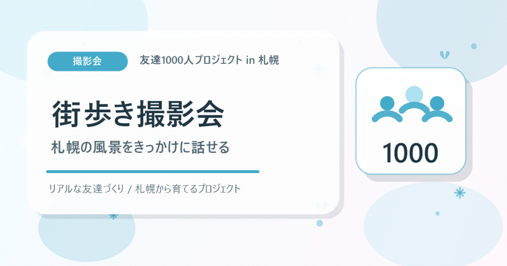 街歩き撮影会を友達1000人プロジェクトの入口にするアイキャッチ
