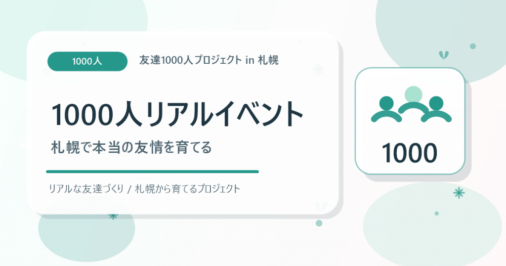 1000人規模のリアルイベントを札幌で開催するアイキャッチ