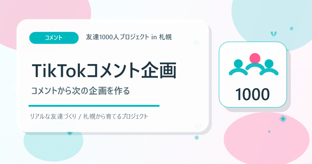 TikTokコメント企画から1000人イベントを育てるアイキャッチ