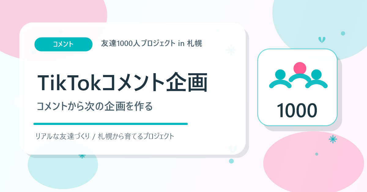 TikTokコメント企画から1000人イベントを育てるアイキャッチ